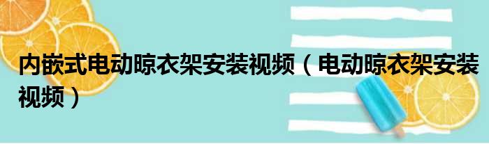 内嵌式电动晾衣架安装视频（电动晾衣架安装视频）