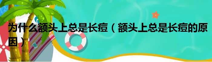 为什么额头上总是长痘（额头上总是长痘的原因）