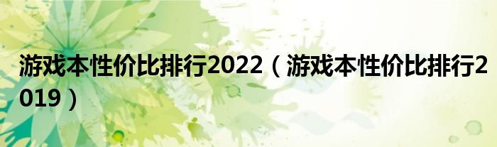 游戏本性价比排行2022（游戏本性价比排行2019）