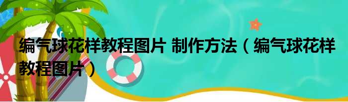 编气球花样教程图片 制作方法（编气球花样教程图片）