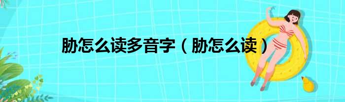 胁怎么读多音字（胁怎么读）