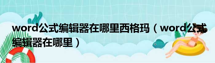 word公式编辑器在哪里西格玛（word公式编辑器在哪里）