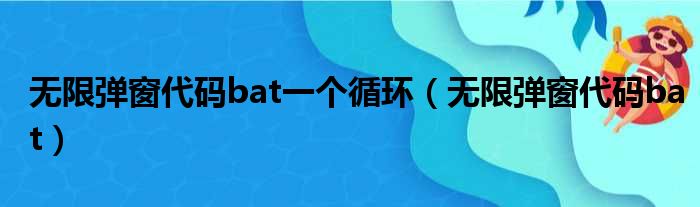 无限弹窗代码bat一个循环（无限弹窗代码bat）