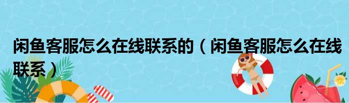 闲鱼客服怎么在线联系的（闲鱼客服怎么在线联系）