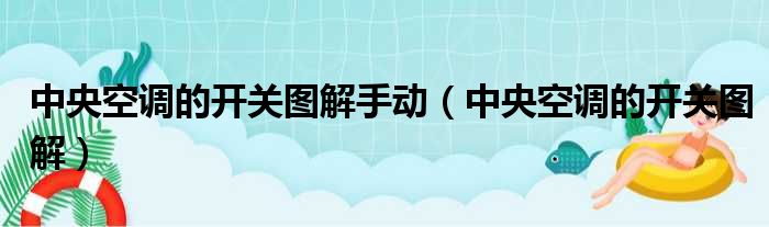 中央空调的开关图解手动（中央空调的开关图解）