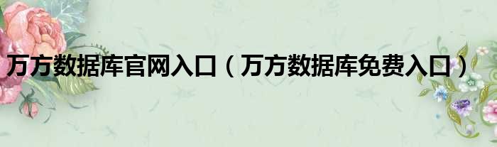 万方数据库官网入口（万方数据库免费入口）