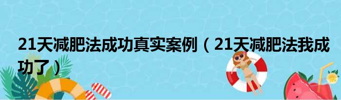 21天减肥法成功真实案例（21天减肥法我成功了）