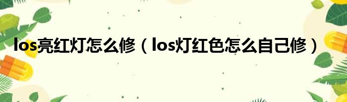 los亮红灯怎么修（los灯红色怎么自己修）