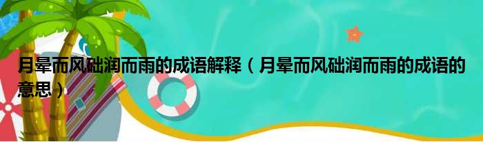 月晕而风础润而雨的成语解释（月晕而风础润而雨的成语的意思）