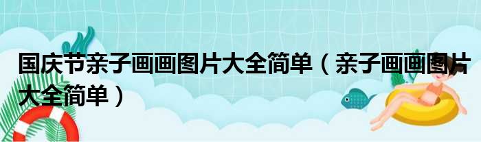 国庆节亲子画画图片大全简单（亲子画画图片大全简单）