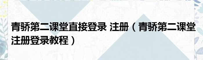 青骄第二课堂直接登录 注册（青骄第二课堂注册登录教程）