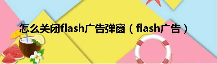 怎么关闭flash广告弹窗（flash广告）