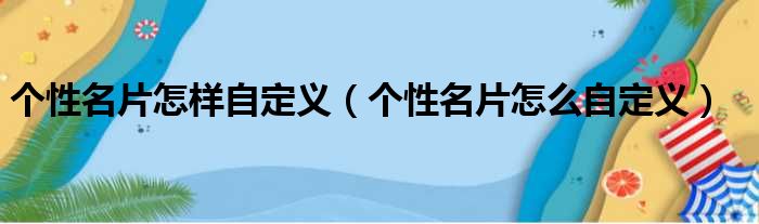 个性名片怎样自定义（个性名片怎么自定义）