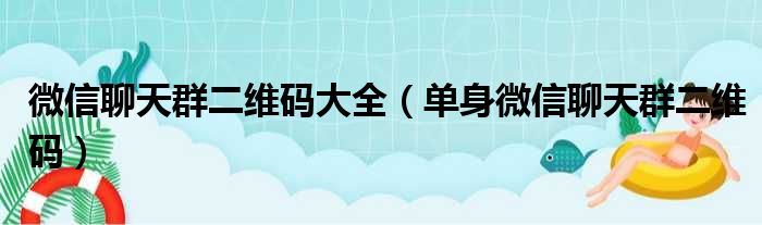 微信聊天群二维码大全（单身微信聊天群二维码）