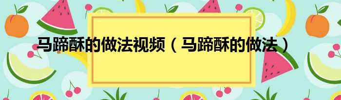 马蹄酥的做法视频（马蹄酥的做法）
