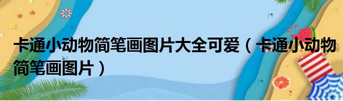 卡通小动物简笔画图片大全可爱（卡通小动物简笔画图片）