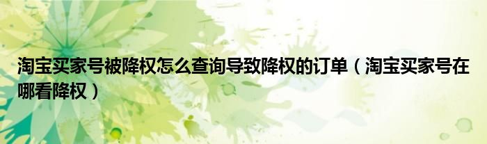 淘宝买家号被降权怎么查询导致降权的订单（淘宝买家号在哪看降权）