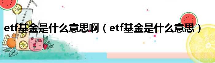 etf基金是什么意思啊（etf基金是什么意思）