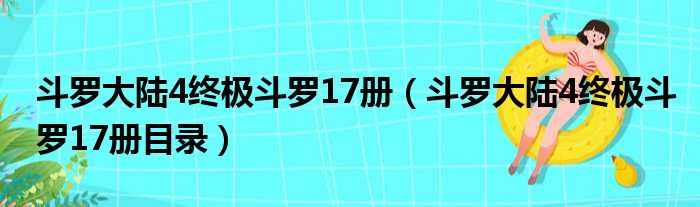 斗罗大陆4终极斗罗17册（斗罗大陆4终极斗罗17册目录）