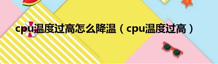 cpu温度过高怎么降温（cpu温度过高）