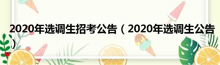 2020年选调生招考公告（2020年选调生公告）