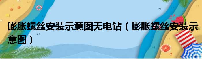 膨胀螺丝安装示意图无电钻（膨胀螺丝安装示意图）