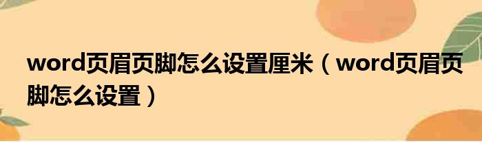 word页眉页脚怎么设置厘米（word页眉页脚怎么设置）