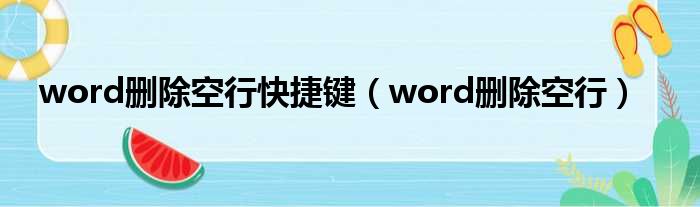 word删除空行快捷键（word删除空行）