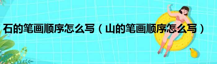 石的笔画顺序怎么写（山的笔画顺序怎么写）