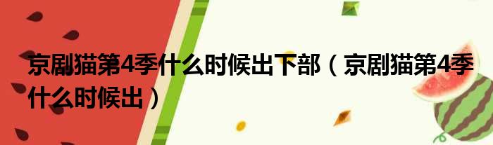 京剧猫第4季什么时候出下部（京剧猫第4季什么时候出）