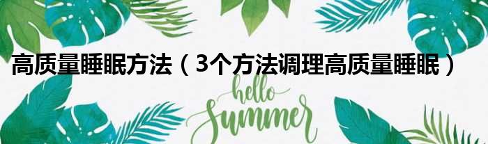 高质量睡眠方法（3个方法调理高质量睡眠）