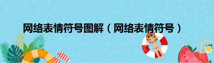 网络表情符号图解（网络表情符号）