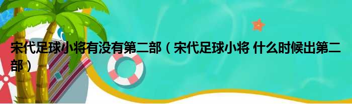 宋代足球小将有没有第二部（宋代足球小将 什么时候出第二部）