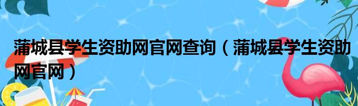 蒲城县学生资助网官网查询（蒲城县学生资助网官网）