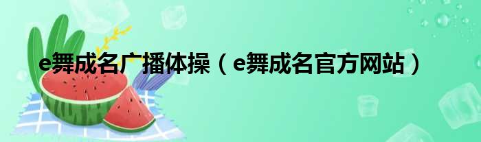 e舞成名广播体操（e舞成名官方网站）