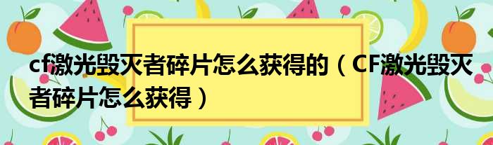 cf激光毁灭者碎片怎么获得的（CF激光毁灭者碎片怎么获得）