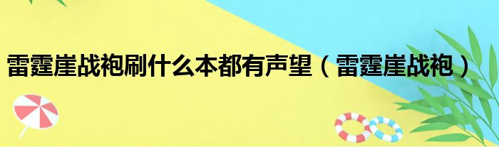 雷霆崖战袍刷什么本都有声望（雷霆崖战袍）