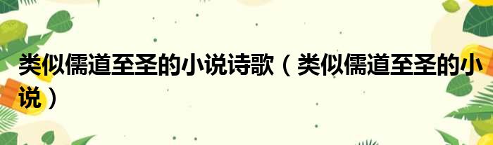 类似儒道至圣的小说诗歌（类似儒道至圣的小说）