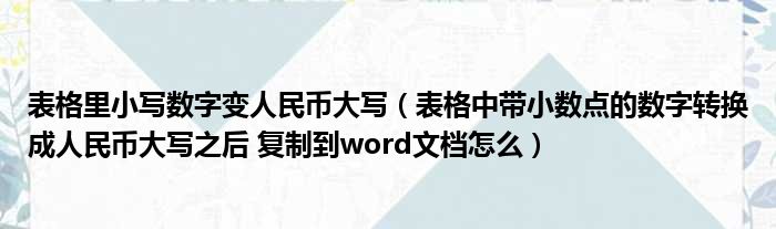 表格里小写数字变人民币大写（表格中带小数点的数字转换成人民币大写之后 复制到word文档怎么）