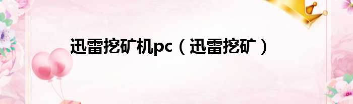 迅雷挖矿机pc（迅雷挖矿）