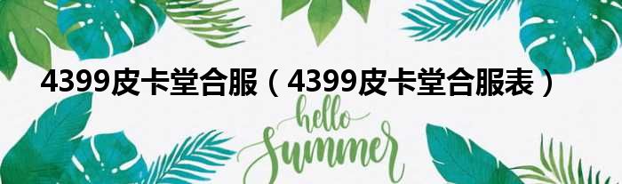 4399皮卡堂合服（4399皮卡堂合服表）