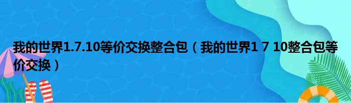 我的世界1.7.10等价交换整合包（我的世界1 7 10整合包等价交换）