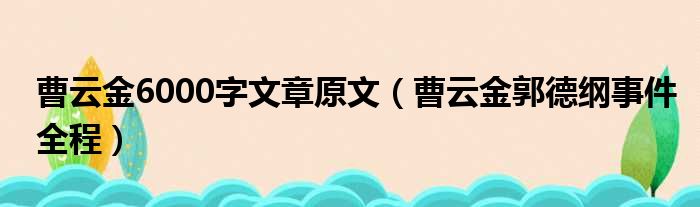 曹云金6000字文章原文（曹云金郭德纲事件全程）