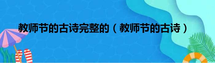 教师节的古诗完整的（教师节的古诗）