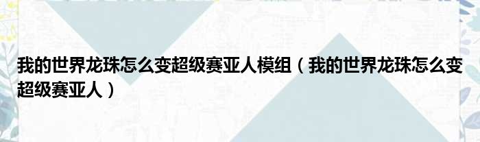 我的世界龙珠怎么变超级赛亚人模组（我的世界龙珠怎么变超级赛亚人）