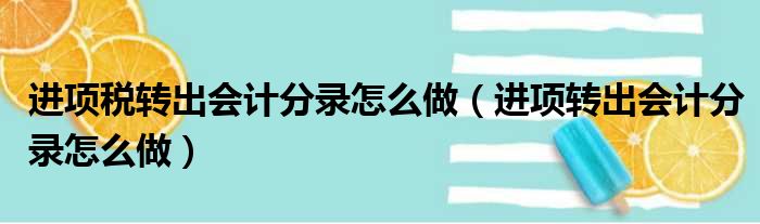 进项税转出会计分录怎么做（进项转出会计分录怎么做）