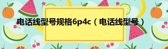 电话线型号规格6p4c（电话线型号）