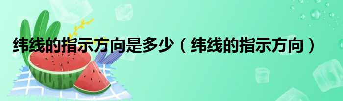 纬线的指示方向是多少（纬线的指示方向）