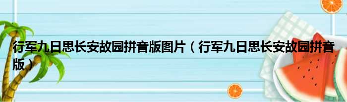 行军九日思长安故园拼音版图片（行军九日思长安故园拼音版）