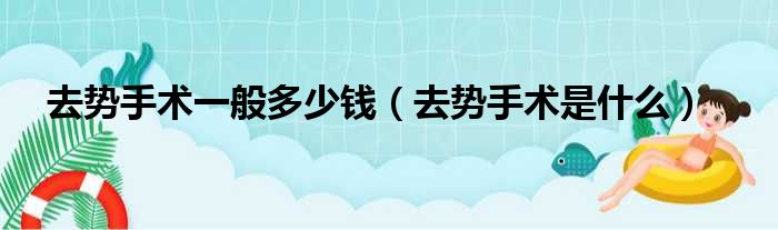 去势手术一般多少钱（去势手术是什么）